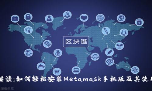 详细解读：如何轻松安装Metamask手机版及其使用指南