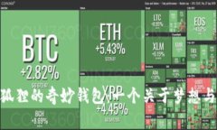 biao­ti小狐狸的奇妙钱包：一个关于梦想与冒险的