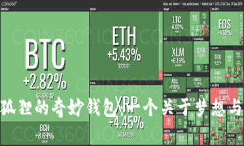 biao­ti小狐狸的奇妙钱包：一个关于梦想与冒险的故事