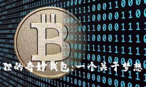 biao­ti小狐狸的奇妙钱包：一个关于梦想与冒险的故事