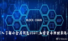 深入了解小金库钱包USDT：加密货币理
