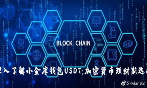 深入了解小金库钱包USDT：加密货币理财新选择