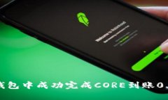 如何在小狐钱包中成功完成CORE到账0.1的步骤详解