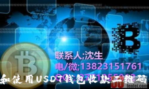   
如何生成和使用USDT钱包收款二维码：详尽指南