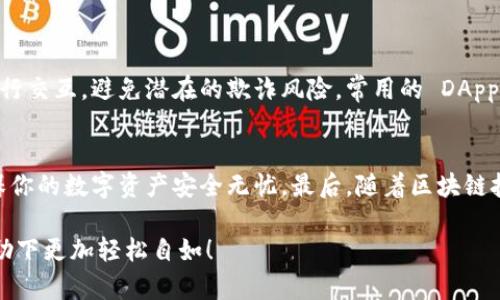    全面解析：MetaMask 钱包官方下载与安全设置指南  / 
 guanjianci  MetaMask, 钱包下载, 区块链, 数字资产  /guanjianci 

简介：什么是MetaMask？
MetaMask 是一个基于以太坊的数字资产钱包和去中心化应用程序（DApp）的浏览器扩展。它不仅允许用户存储和管理以太坊和ERC-20代币，还可以与以太坊网络上各种去中心化应用 (DApps) 进行交互。随着区块链技术的发展，MetaMask 已成为用户访问以太坊生态的一个必备工具。在本指南中，我们将关注MetaMask 的官方下载步骤，并提供一些安全设置的建议。

为什么选择MetaMask？
MetaMask 的益处不止于其基本的数字资产管理功能。首先，它的用户界面直观易用，即便是初学者也能够快速上手。此外，它的跨平台支持意味着你可以在不同的设备上无缝切换使用。同时，MetaMask 通过助记词和私钥管理用户的私密信息，确保你的资产在链上的安全性。这使得 MetaMask 成为数字资产交易者和加密爱好者的理想选择。

MetaMask 官网的安全性
在下载任何软件之前，用户总是需要考虑安全性问题。MetaMask 的官网是 a href=