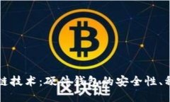 全面探索区块链技术：硬件钱包的安全性、种类