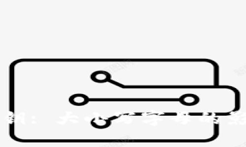 以太坊钱包私钥: 大小写字母的影响及管理技巧