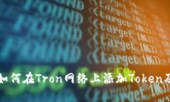 小狐钱包如何在Tron网络上添加Token及使
