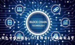 如何在小狐钱包中顺利添加LTC（莱特币）：步骤