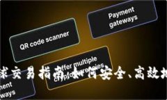 比特币冷钱包的全球交易指南：如何安