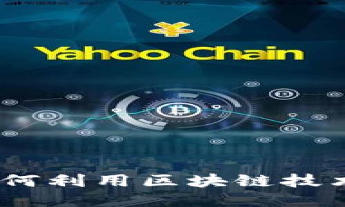 以太坊钱包福利：如何利用区块链技术获取财务增值机会