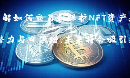 NFT（非同质化代币）是一种基于区块链技术的数字资产，用于表示拥有权利或证明某种特定的商品或艺术品的唯一性。以太坊是目前最流行的支持NFT的区块链之一，因此，很多人会问“NFT币能提到以太坊钱包吗？”这个问题的答案是肯定的，但涉及的内容较为复杂。

什么是NFT和以太坊钱包？
NFT代表“非同质化代币”，它们是独特的数字资产，通常用于艺术作品、游戏道具、音乐和其他数字内容的买卖和交易。这些代币的唯一性和可追溯性使得它们在数字艺术和娱乐领域引起了广泛的关注和投资。

而以太坊钱包是一种用于存储、发送和管理以太坊及其衍生代币（包括NFT）的数字钱包。以太坊网络上的每个用户都可以创建一个钱包，以便与其他用户进行交易和交互。钱包可以是软件应用、在线平台，甚至是硬件设备，它们都能支持以太坊及其代币。

NFT的存储和转移
在以太坊区块链上，NFT是通过智能合约创建的。每个NFT都有一个独特的标识符，这使得它在所有的以太坊交易中都是独一无二的。这些代币通常会被存储在以太坊钱包中，用户可以在其中查看和管理他们的NFT资产。

当用户想要将NFT从一个以太坊钱包转移到另一个钱包时，他们只需进行简单的交易。此过程通常只需用户在其钱包中输入接收者的地址和转移的NFT标识符，确认交易即可。交易完成后，NFT的所有权将会在区块链上更新，新的持有者将能够在其钱包中查看该NFT。

如何将NFT提到以太坊钱包？
将NFT提到以太坊钱包的步骤如下：
ol
listrong创建钱包：/strong如果您还没有以太坊钱包，需要先创建一个。可以选择软件钱包（如MetaMask）、在线钱包（如Coinbase Wallet）或硬件钱包（如Ledger）。/li
listrong购买NFT：/strong在市场上（如OpenSea、Rarible等）购买希望拥有的NFT。在交易过程中，您需要连接您的以太坊钱包。/li
listrong接受NFT：/strong在成功购买NFT后，NFT会自动转移到您连接的以太坊钱包中。您可以在钱包中查看所有权记录。 /li
/ol

注意事项与风险
在进行NFT交易或提到以太坊钱包的过程中，用户应注意风险。以下是一些可能遇到的问题和注意事项：
ul
listrong安全性：/strong由于NFT交易是基于区块链技术的，安全性非常重要。用户一定要保护好自己的私钥，确保钱包信息不被泄露。/li
listrong市场波动：/strongNFT市场经常出现价格波动，因此在购买NFT前要做好市场研究，避免盲目跟风。/li
listrong交易费用：/strong在以太坊网络上进行交易，您需要支付一定的“Gas费用”，这会随着网络拥堵的情况而改变，用户需要计算好交易成本。/li
/ul

总结
NFT可以顺利地转移到以太坊钱包中，整个过程相对简单。随着NFT市场的不断发展，越来越多的人开始关注和投资NFT作品。了解如何交易和保护NFT资产是每个用户都应掌握的基础知识。通过合理的方法和良好的安全措施，您可以在这个新兴的数字资产领域中获得更好的体验。 

总的来说，NFT和以太坊的钱包之间的互动是现代数字资产管理的重要方面。无论是艺术创作、游戏开发还是数字收藏，NFT的潜力与日俱增，未来将会吸引更多用户的关注与参与。 

希望以上的介绍能帮助您更好地理解NFT与以太坊钱包之间的关系。如您有任何问题或需要进一步的指导，欢迎随时咨询。