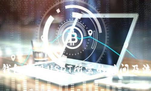 iyaoTP钱包提现USDT所需的时间及流程详解