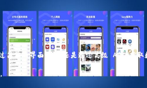   如何安全高效地获取 MetaMask 中的资产和交易数据  / 
 guanjianci  MetaMask, 加密钱包, 区块链, 数据获取  /guanjianci 

引言：探索 MetaMask 的世界
MetaMask 是一个广受欢迎的加密货币钱包，尤其在以太坊生态系统中扮演着重要角色。随着区块链技术的普及，越来越多的用户开始使用 MetaMask 来管理他们的数字资产、参与去中心化金融 (DeFi) 项目以及进行各种交易。为了更好地利用 MetaMask 中的功能，了解如何安全高效地获取其中的数据显得尤为重要。

MetaMask 概述：核心功能与特性
在深入探讨如何提取数据之前，首先了解 MetaMask 的基本功能是非常重要的。MetaMask 不仅仅是一个加密钱包，它还充当了用户与区块链网络之间的桥梁。通过 MetaMask，你可以：
ul
    li安全存储以太币及其他基于以太坊的代币。/li
    li与区块链 DApp（去中心化应用）进行交互。/li
    li轻松发送和接收加密货币。/li
    li参与去中心化交易所 (DEX) 的交易和流动性池。/li
/ul
一些用户可能会发现在使用 MetaMask 时，特别是在执行合约或进行交易时，对自己的资产进行全面了解是非常重要的。接下来，我们将介绍如何获取 MetaMask 数据，包括资产余额、交易历史、多种方式和工具。

第一步：获取资产余额
在 MetaMask 中获取资产余额，可以通过以下方式实现：

h4方法一：直接在 MetaMask 插件中查看/h4
打开你的 MetaMask 插件，登录后你可以直接查看首页显示的资产余额。MetaMask 会自动显示你的钱包中所有不同类型加密资产的余额。这是最简单直接的方法。

h4方法二：使用区块链浏览器/h4
如果你想要深入了解你的资产信息，可以利用以太坊区块链浏览器（如 Etherscan）。只需复制 MetaMask 中的地址，然后在 Etherscan 的搜索框中粘贴，便可以查看该地址的详细信息，包括所有的交易历史、代币余额等。

第二步：查询交易历史
交易历史记录在了解你在区块链上活动的过程中非常重要，你可以利用以下几种方式进行查询：

h4方法一：在 MetaMask 中查看交易记录/h4
MetaMask 的界面上提供了交易记录查看功能，在你点击账户的下方，你可以找到“交易记录”选项。这方便你快速查看过去的交易。

h4方法二：使用 Etherscan 查询历史/h4
同样地，使用 Etherscan 也是查看交易历史的一种有效方式。输入你的以太坊地址，点击“交易”标签，你将看到所有与该地址相关的交易，包括失败的、成功的交易及其日期、金额和手续费等细节。

第三步：使用 API 进行高级数据获取
对于开发者或希望进行更深层次分析的用户，利用区块链 API 提取 MetaMask 数据是一个不错的选择。目前，有并不少于十家公司提供区块链 API 服务，以下是一些推荐的服务：
ul
    listrongInfura：/strong提供免费的区块链节点服务，适合 DApp 开发者和研究者。/li
    listrongAlchemy：/strong另一家知名的区块链 API 服务，提供丰富的工具和文档，适合技术用户使用。/li
/ul
通过这些 API，你可以获取详细的余额、交易信息，甚至可以进行实时监控。例如，使用 Solidity 编写代码，调用这些 API，你可以轻松获得特定地址的资产信息。

维护数据安全的重要性
在获取 MetaMask 数据时，用户需要保持警惕，确保自己的数据安全。以下是一些建议：
ul
    listrong保护私钥：/strong绝对不要泄露你的私钥和助记词，它们是你钱包的钥匙。/li
    listrong使用哈希密码：/strong使用复杂的密码，防止他人轻易进入你的轮廓。/li
    listrong避免公共 Wi-Fi：/strong尽量避免在不安全的网络中访问 MetaMask，以防数据被窃取。/li
/ul
保持安全不仅能保护你的资产，更能让你安心进行交易和投资。

如何利用数据进行资产管理
一旦你掌握获取数据的方法，利用这些信息进行有效的资产管理将变得至关重要。以下是一些实用的管理策略：
ul
    listrong定期查看资产表现：/strong根据市场变化，定期查看你的投资是否达到预定目标，判断何时进行买入或卖出。/li
    listrong设置警报：/strong利用第三方工具设置提醒，获取价格变化通知。这样，在市场波动时你能迅速做出反应。/li
    listrong记录收入和开支：/strong使用表格或管理软件记录每笔交易，让你全面了解资金流动。/li
/ul
通过这样的方法，你将能更好地分析和管理你的加密资产，制定更为合理的投资策略。

总结：迈向数字资产管理的未来
在这个数字化的时代，掌握如何获取和管理 MetaMask 数据，不仅能提升你的投资水平，还能帮助你更好地适应这个不断变化的市场。无论是通过简单的界面操作，还是通过高级 API 获取数据，确保你的数据安全始终是重中之重。希望以上信息能帮助你在 MetaMask 中获得更好的体验，充分享受加密资产管理带来的乐趣与挑战。 

随着时间的推移，区块链和加密货币领域也在不断发展，新技术和工具层出不穷。保持对新事物的学习和探索，将使你在这个领域中始终走在前沿。