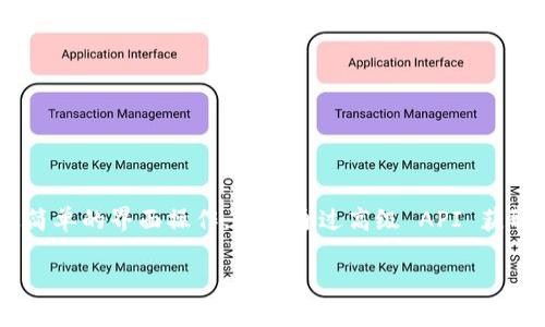    如何安全高效地获取 MetaMask 中的资产和交易数据  / 
 guanjianci  MetaMask, 加密钱包, 区块链, 数据获取  /guanjianci 

引言：探索 MetaMask 的世界
MetaMask 是一个广受欢迎的加密货币钱包，尤其在以太坊生态系统中扮演着重要角色。随着区块链技术的普及，越来越多的用户开始使用 MetaMask 来管理他们的数字资产、参与去中心化金融 (DeFi) 项目以及进行各种交易。为了更好地利用 MetaMask 中的功能，了解如何安全高效地获取其中的数据显得尤为重要。

MetaMask 概述：核心功能与特性
在深入探讨如何提取数据之前，首先了解 MetaMask 的基本功能是非常重要的。MetaMask 不仅仅是一个加密钱包，它还充当了用户与区块链网络之间的桥梁。通过 MetaMask，你可以：
ul
    li安全存储以太币及其他基于以太坊的代币。/li
    li与区块链 DApp（去中心化应用）进行交互。/li
    li轻松发送和接收加密货币。/li
    li参与去中心化交易所 (DEX) 的交易和流动性池。/li
/ul
一些用户可能会发现在使用 MetaMask 时，特别是在执行合约或进行交易时，对自己的资产进行全面了解是非常重要的。接下来，我们将介绍如何获取 MetaMask 数据，包括资产余额、交易历史、多种方式和工具。

第一步：获取资产余额
在 MetaMask 中获取资产余额，可以通过以下方式实现：

h4方法一：直接在 MetaMask 插件中查看/h4
打开你的 MetaMask 插件，登录后你可以直接查看首页显示的资产余额。MetaMask 会自动显示你的钱包中所有不同类型加密资产的余额。这是最简单直接的方法。

h4方法二：使用区块链浏览器/h4
如果你想要深入了解你的资产信息，可以利用以太坊区块链浏览器（如 Etherscan）。只需复制 MetaMask 中的地址，然后在 Etherscan 的搜索框中粘贴，便可以查看该地址的详细信息，包括所有的交易历史、代币余额等。

第二步：查询交易历史
交易历史记录在了解你在区块链上活动的过程中非常重要，你可以利用以下几种方式进行查询：

h4方法一：在 MetaMask 中查看交易记录/h4
MetaMask 的界面上提供了交易记录查看功能，在你点击账户的下方，你可以找到“交易记录”选项。这方便你快速查看过去的交易。

h4方法二：使用 Etherscan 查询历史/h4
同样地，使用 Etherscan 也是查看交易历史的一种有效方式。输入你的以太坊地址，点击“交易”标签，你将看到所有与该地址相关的交易，包括失败的、成功的交易及其日期、金额和手续费等细节。

第三步：使用 API 进行高级数据获取
对于开发者或希望进行更深层次分析的用户，利用区块链 API 提取 MetaMask 数据是一个不错的选择。目前，有并不少于十家公司提供区块链 API 服务，以下是一些推荐的服务：
ul
    listrongInfura：/strong提供免费的区块链节点服务，适合 DApp 开发者和研究者。/li
    listrongAlchemy：/strong另一家知名的区块链 API 服务，提供丰富的工具和文档，适合技术用户使用。/li
/ul
通过这些 API，你可以获取详细的余额、交易信息，甚至可以进行实时监控。例如，使用 Solidity 编写代码，调用这些 API，你可以轻松获得特定地址的资产信息。

维护数据安全的重要性
在获取 MetaMask 数据时，用户需要保持警惕，确保自己的数据安全。以下是一些建议：
ul
    listrong保护私钥：/strong绝对不要泄露你的私钥和助记词，它们是你钱包的钥匙。/li
    listrong使用哈希密码：/strong使用复杂的密码，防止他人轻易进入你的轮廓。/li
    listrong避免公共 Wi-Fi：/strong尽量避免在不安全的网络中访问 MetaMask，以防数据被窃取。/li
/ul
保持安全不仅能保护你的资产，更能让你安心进行交易和投资。

如何利用数据进行资产管理
一旦你掌握获取数据的方法，利用这些信息进行有效的资产管理将变得至关重要。以下是一些实用的管理策略：
ul
    listrong定期查看资产表现：/strong根据市场变化，定期查看你的投资是否达到预定目标，判断何时进行买入或卖出。/li
    listrong设置警报：/strong利用第三方工具设置提醒，获取价格变化通知。这样，在市场波动时你能迅速做出反应。/li
    listrong记录收入和开支：/strong使用表格或管理软件记录每笔交易，让你全面了解资金流动。/li
/ul
通过这样的方法，你将能更好地分析和管理你的加密资产，制定更为合理的投资策略。

总结：迈向数字资产管理的未来
在这个数字化的时代，掌握如何获取和管理 MetaMask 数据，不仅能提升你的投资水平，还能帮助你更好地适应这个不断变化的市场。无论是通过简单的界面操作，还是通过高级 API 获取数据，确保你的数据安全始终是重中之重。希望以上信息能帮助你在 MetaMask 中获得更好的体验，充分享受加密资产管理带来的乐趣与挑战。 

随着时间的推移，区块链和加密货币领域也在不断发展，新技术和工具层出不穷。保持对新事物的学习和探索，将使你在这个领域中始终走在前沿。
