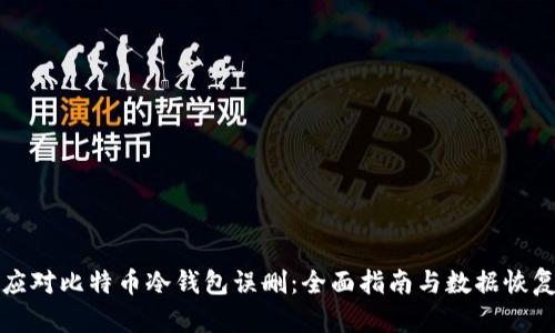 如何应对比特币冷钱包误删：全面指南与数据恢复技巧