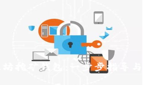 如何注册以太坊挖矿钱包：一步步指导与常见问题解析