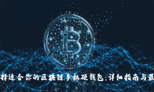 如何选择适合你的区块链手机硬钱包：详细指南与最佳推荐