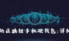 如何选择适合你的区块链手机硬钱包：