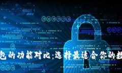 小狐钱包与TP钱包的功能对比：选择最适合你的数