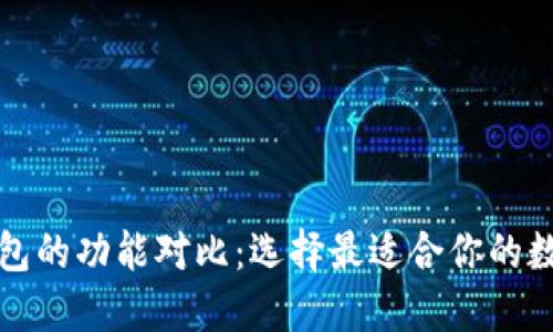 小狐钱包与TP钱包的功能对比：选择最适合你的数字资产管理工具