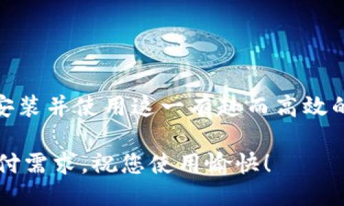 平板小狐钱包的全面指南：如何下载、安装与使用
平板小狐钱包, 下载指南, 钱包应用, 移动支付/guanjianci

引言：数字钱包的重要性
在科技迅速发展的当下，传统的现金交易正逐渐被数字支付所取代。尤其是随着移动设备的普及，钱包应用成为了人们日常生活中不可或缺的一部分。平板小狐钱包作为一款新兴的数字钱包，凭借其简便易用和安全可靠的特点，受到了众多用户的欢迎。在本文中，我们将详细探讨如何下载、安装以及高效使用平板小狐钱包。

下载平板小狐钱包的途径
首先，想要体验平板小狐钱包，您需要从可信赖的渠道下载应用。这通常包括应用商城、官方网站等。在下载之前，请确保您的设备符合以下要求：
ul
li操作系统：确保您的平板电脑运行的是符合应用要求的操作系统版本，比如Android或iOS。/li
li存储空间：确保您的设备有足够的存储空间来安装应用。/li
li网络连接：下载过程中需要稳定的网络连接。/li
/ul

通过应用商城下载
最常见也是最安全的下载方式是通过设备自带的应用商城来获取平板小狐钱包。以下是具体步骤：
ol
li打开设备上的应用商城（如Google Play、App Store等）。/li
li在搜索框中输入“平板小狐钱包”。/li
li找到应用，并点击“下载”或“安装”按钮。/li
li等待下载完成，然后按照提示进行安装。/li
/ol

通过官方网站下载
如果您无法通过应用商城下载，您还可以选择访问平板小狐钱包的官方网站进行下载：
ol
li打开浏览器，访问平板小狐钱包的官网。/li
li在网站上找到“下载”链接，并选择适合您设备的版本。/li
li下载完成后，找到下载文件并点击进行安装。/li
/ol

安装平板小狐钱包
下载完成后，您需要按照以下步骤进行应用安装：
ol
li在设备上找到下载的安装包，点击以启动安装程序。/li
li按照系统提示进行操作，接受使用条款和条件。/li
li选择安装位置，并等待安装过程完成。/li
li安装完成后，您可以在设备的应用列表中找到平板小狐钱包的图标。/li
/ol

注册与登录流程
成功安装平板小狐钱包后，您需要进行注册或登录以开始使用：
ol
li启动应用，您将看到欢迎界面，选择“注册”选项，以创建新的账户。/li
li输入您的手机号码或电子邮件地址，并设置密码。/li
li根据提示输入验证码，确保您是合法用户。/li
li完成注册后，可以使用您的登录凭据进入账户。/li
/ol

使用平板小狐钱包的功能
平板小狐钱包提供了多种实用功能来满足用户的需求。以下是一些主要功能的介绍：

h41. 虚拟卡片管理/h4
您可以在平板小狐钱包中添加多张银行卡，方便进行消费和转账。通过简单的操作，用户可以随时查看账户余额和交易记录。

h42. 快速支付/h4
使用平板小狐钱包，用户可以实现快速支付功能。只需打开应用，扫描商家提供的二维码，即可完成支付，省时又高效。

h43. 转账与汇款/h4
平板小狐钱包支持用户进行P2P转账，您可以快速将资金转账给亲朋好友，甚至可以进行跨境汇款。

h44. 优惠券与活动/h4
在平板小狐钱包中，用户可以领取各种优惠券并参与活动，通过优惠享受更为划算的购物体验。

安全与隐私保护
在使用数字钱包时，安全性是用户最为关心的问题。平板小狐钱包采取了多重安全措施，以确保用户信息和资金的安全：
ul
li数据加密：所有用户数据均经过加密，以防止未经授权的访问。/li
li双重验证：在进行敏感操作时，用户需提供双重验证信息，以增强安全性。/li
li实时监控：平板小狐钱包会监控账户活动，及时识别异常交易并进行处理。/li
/ul

常见问题解答
在使用过程中，用户可能会遇到一些问题。以下是一些常见问题及其解答：

h41. 如何找回登录密码？/h4
如果您忘记了密码，可以在登录界面选择“忘记密码”，然后按照提示输入相关信息来重置密码。

h42. 如何更新个人信息？/h4
您可以在应用内的“个人中心”中找到编辑信息的选项，进行更新。

h43. 如何联系客服？/h4
平板小狐钱包在应用中提供了联系客服的功能，您可以通过在线客服或拨打客服电话寻求帮助。

总结
平板小狐钱包以其便捷的下载方式、丰富的功能和严格的安全措施，正在逐渐成为众多用户的首选数字钱包应用。希望通过本指南，您能顺利下载、安装并使用这一有趣而高效的工具，提升您的数字支付体验。 

无论您是刚刚接触移动支付的用户，还是希望寻找新应用的老手，平板小狐钱包都以其直观的界面和强大的功能，助您轻松应对现代生活的各种支付需求。祝您使用愉快！