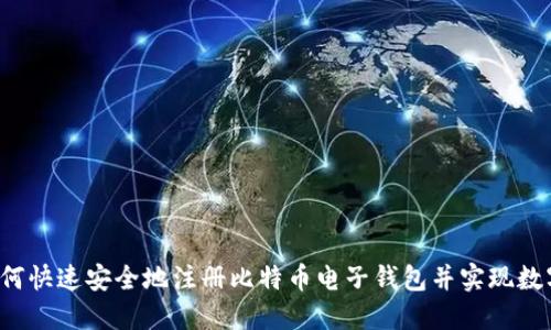 ibiati 如何快速安全地注册比特币电子钱包并实现数字资产管理