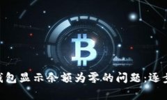 如何解决MetaMask钱包显示余额为零的问题：逐步指