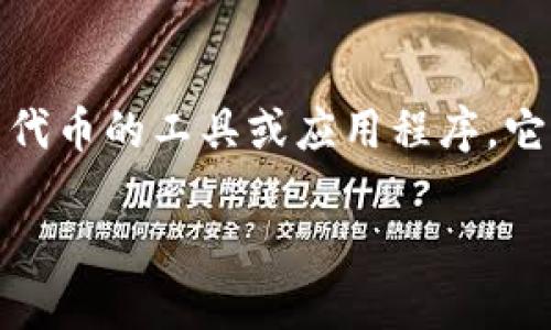 以太坊钱包是一个用于存储、发送和接收以太坊（ETH）及其他基于以太坊区块链的代币的工具或应用程序。它可以是软件应用程序、硬件设备或纸质形式，旨在安全地管理用户的加密货币资产。

### 揭秘以太坊钱包：功能、类型与如何选择最适合你的钱包