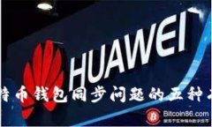 解决比特币钱包同步问题的五种有效方法