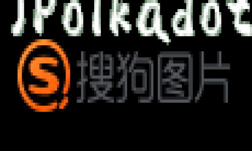 如何在小狐钱包中添加波卡（Polkadot）资产：详细指南与注意事项