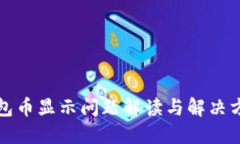 小狐钱包币显示问题解读与解决方案汇总