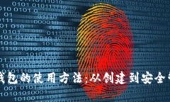 全面解析比特币钱包的使用方法：从创