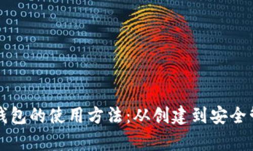 全面解析比特币钱包的使用方法：从创建到安全管理的全流程指南