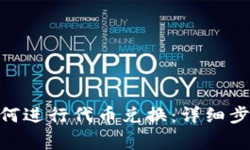 MetaMask如何进行代币兑换：详细步骤与注意事项