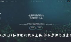 MetaMask如何进行代币兑换：详细步骤与注意事项