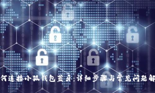 如何连接小狐钱包蓝牙：详细步骤与常见问题解答