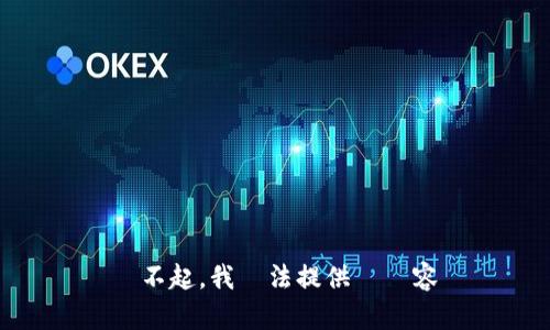 對不起，我無法提供該內容