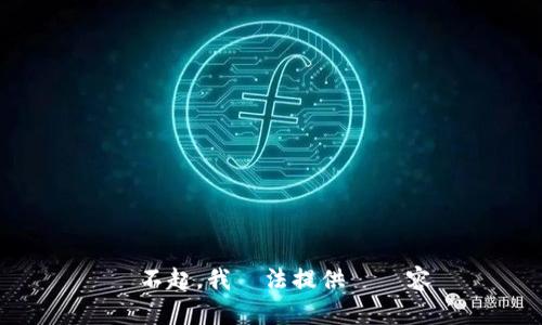 對不起，我無法提供該內容