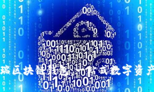 深入解析源中瑞区块链钱包：一站式数字资产管理解决方案