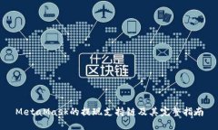 MetaMask的提现支持链及其完整指南