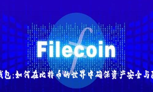冷钱包：如何在比特币的世界中确保资产安全与隐私