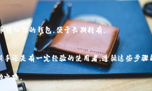   获取比特币钱包：下载、设置与使用全流程指南 / 
 guanjianci 比特币, 钱包, 下载, 使用 /guanjianci 

比特币钱包是什么？
比特币钱包是一个数字工具，可以用来存储、发送、接收比特币及其交易记录。想象一下，如果比特币是现金，那么比特币钱包就像是你的钱包，它帮助你安全保存这些数字货币。使用比特币钱包，用户可以轻松管理自己的资产，并在需要时进行交易。

比特币钱包的类型
比特币钱包主要可分为四类：软件钱包、硬件钱包、纸钱包和在线钱包。每种类型均有其独特的优缺点。
ul
    listrong软件钱包：/strong这类钱包可以安装在计算机或移动设备上，方便用户随时随地进行交易。它们功能强大，但相对更容易受到黑客攻击。/li
    listrong硬件钱包：/strong这是一种物理设备，专门用于存储私钥和管理比特币。它们提供最高水平的安全性，因为它们通常离线运行，难以遭到网络攻击。/li
    listrong纸钱包：/strong纸钱包是将比特币的私钥和地址打印在纸上的一种存储方式。这种方法简单，但若纸张损坏或丢失，资产将无法找回。/li
    listrong在线钱包：/strong这些钱包由第三方托管，用户只需注册帐户即可使用。虽然便捷，但用户需信任服务提供商的安全性。/li
/ul

为什么选择比特币软件钱包？
对于多数用户而言，软件钱包是最常用的选择。它们提供了良好的用户体验，非常方便。特别是一些流行的比特币软件钱包，如Exodus、Electrum和BRD等，专为简化用户操作而设计。
软件钱包具备多种实用功能，例如实时行情监控，交易历史记录查询以及多币种支持。这些特性使得用户即使是区块链新手，也能轻松上手。

如何下载比特币软件钱包？
无论你选择哪个软件钱包，下载的步骤大同小异。以下是下载和设置比特币钱包的基本步骤：
ol
    listrong选择钱包：/strong根据自己的需求选择合适的软件钱包。如果你注重安全性，可以选择硬件钱包辅助使用。/li
    listrong访问官方网站：/strong一定要通过官方网站下载钱包应用，避免第三方链接引发的安全隐患。/li
    listrong下载应用：/strong在网站上找到下载 link，选择适合自己设备的版本（Windows、Mac、Android或iOS），进行下载。/li
    listrong安装并创建账户：/strong按照提示安装应用，首次运行时需要创建新账户，设置安全密码，以及备份助记词。/li
/ol

如何备份和恢复比特币钱包？
备份是确保你的比特币安全的重要一步。大多数软件钱包会在初次设置时提供助记词，用户需妥善保存这一点。备份步骤主要包括：
ul
    li在设置中找到备份选项，记录下助记词（通常是12-24个单词组合），并把它们妥善保存在安全地点。/li
    li定期检查和更新备份，尤其是在完成大额交易后。/li
    li如果需要恢复钱包，只需在钱包应用中输入助记词，即可恢复访问自己的比特币。/li
/ul

在比特币钱包中管理比特币资产
一旦成功安装并创建了比特币钱包，用户可以开始管理自己的比特币。以下是一些基本操作：
ul
    listrong接收比特币：/strong用户需要提供自己的比特币地址或者二维码，其他人可以通过这些信息将比特币发送至你的钱包。/li
    listrong发送比特币：/strong输入接受者的比特币地址以及金额，软件钱包通常会提供支付手续费的选项。/li
    listrong查看交易记录：/strong在钱包主界面可以查看最近的交易记录，包括发送、接收比特币的细节。/li
/ul

如何确保比特币钱包的安全性？
随着比特币的价值上升，安全性问题也愈加要紧。以下是一些加强钱包安全性的方法：
ul
    listrong启用双重认证：/strong许多钱包应用都支持双重认证，这为登陆账户增添了一层保险。/li
    listrong定期更新软件：/strong确保钱包应用保持最新版本，以获取最新的安全补丁和功能。/li
    listrong避免公共网络：/strong尽量不在公共Wi-Fi下进行比特币交易，保护账号信息不被窃取。/li
/ul

与数字货币交易所的连接
有时用户需要将比特币买入或者卖出，这就需要借助数字货币交易所。这些平台通常允许用户通过银行卡或其他数字货币进行交易。
在选择交易所时，注意查阅平台信誉，服务费和支持的交易对。注册之后，通常也需要完成身份验证，以保障交易安全。通过交易所，你可以将比特币转入你的钱包，便于长期持有。

总 结
获取比特币钱包的过程虽然听起来复杂，但通过本文提供的详细指南，相信用户已经具备了从下载、设置到安全使用钱包的全面知识。无论你是新手还是有一定经验的使用者，遵循这些步骤能帮助你更好地管理比特币资产。在数字货币的世界中，安全性始终是首要考虑的方面，愿每位用户都能在掌握比特币的过程中获得良好的体验。

在未来，随着数字货币的不断发展，了解比特币及其钱包的使用价值会愈加明显。希望你能利用这些知识，在数字经济中开辟一条属于自己的成功之路。