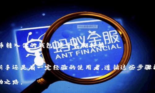   获取比特币钱包：下载、设置与使用全流程指南 / 
 guanjianci 比特币, 钱包, 下载, 使用 /guanjianci 

比特币钱包是什么？
比特币钱包是一个数字工具，可以用来存储、发送、接收比特币及其交易记录。想象一下，如果比特币是现金，那么比特币钱包就像是你的钱包，它帮助你安全保存这些数字货币。使用比特币钱包，用户可以轻松管理自己的资产，并在需要时进行交易。

比特币钱包的类型
比特币钱包主要可分为四类：软件钱包、硬件钱包、纸钱包和在线钱包。每种类型均有其独特的优缺点。
ul
    listrong软件钱包：/strong这类钱包可以安装在计算机或移动设备上，方便用户随时随地进行交易。它们功能强大，但相对更容易受到黑客攻击。/li
    listrong硬件钱包：/strong这是一种物理设备，专门用于存储私钥和管理比特币。它们提供最高水平的安全性，因为它们通常离线运行，难以遭到网络攻击。/li
    listrong纸钱包：/strong纸钱包是将比特币的私钥和地址打印在纸上的一种存储方式。这种方法简单，但若纸张损坏或丢失，资产将无法找回。/li
    listrong在线钱包：/strong这些钱包由第三方托管，用户只需注册帐户即可使用。虽然便捷，但用户需信任服务提供商的安全性。/li
/ul

为什么选择比特币软件钱包？
对于多数用户而言，软件钱包是最常用的选择。它们提供了良好的用户体验，非常方便。特别是一些流行的比特币软件钱包，如Exodus、Electrum和BRD等，专为简化用户操作而设计。
软件钱包具备多种实用功能，例如实时行情监控，交易历史记录查询以及多币种支持。这些特性使得用户即使是区块链新手，也能轻松上手。

如何下载比特币软件钱包？
无论你选择哪个软件钱包，下载的步骤大同小异。以下是下载和设置比特币钱包的基本步骤：
ol
    listrong选择钱包：/strong根据自己的需求选择合适的软件钱包。如果你注重安全性，可以选择硬件钱包辅助使用。/li
    listrong访问官方网站：/strong一定要通过官方网站下载钱包应用，避免第三方链接引发的安全隐患。/li
    listrong下载应用：/strong在网站上找到下载 link，选择适合自己设备的版本（Windows、Mac、Android或iOS），进行下载。/li
    listrong安装并创建账户：/strong按照提示安装应用，首次运行时需要创建新账户，设置安全密码，以及备份助记词。/li
/ol

如何备份和恢复比特币钱包？
备份是确保你的比特币安全的重要一步。大多数软件钱包会在初次设置时提供助记词，用户需妥善保存这一点。备份步骤主要包括：
ul
    li在设置中找到备份选项，记录下助记词（通常是12-24个单词组合），并把它们妥善保存在安全地点。/li
    li定期检查和更新备份，尤其是在完成大额交易后。/li
    li如果需要恢复钱包，只需在钱包应用中输入助记词，即可恢复访问自己的比特币。/li
/ul

在比特币钱包中管理比特币资产
一旦成功安装并创建了比特币钱包，用户可以开始管理自己的比特币。以下是一些基本操作：
ul
    listrong接收比特币：/strong用户需要提供自己的比特币地址或者二维码，其他人可以通过这些信息将比特币发送至你的钱包。/li
    listrong发送比特币：/strong输入接受者的比特币地址以及金额，软件钱包通常会提供支付手续费的选项。/li
    listrong查看交易记录：/strong在钱包主界面可以查看最近的交易记录，包括发送、接收比特币的细节。/li
/ul

如何确保比特币钱包的安全性？
随着比特币的价值上升，安全性问题也愈加要紧。以下是一些加强钱包安全性的方法：
ul
    listrong启用双重认证：/strong许多钱包应用都支持双重认证，这为登陆账户增添了一层保险。/li
    listrong定期更新软件：/strong确保钱包应用保持最新版本，以获取最新的安全补丁和功能。/li
    listrong避免公共网络：/strong尽量不在公共Wi-Fi下进行比特币交易，保护账号信息不被窃取。/li
/ul

与数字货币交易所的连接
有时用户需要将比特币买入或者卖出，这就需要借助数字货币交易所。这些平台通常允许用户通过银行卡或其他数字货币进行交易。
在选择交易所时，注意查阅平台信誉，服务费和支持的交易对。注册之后，通常也需要完成身份验证，以保障交易安全。通过交易所，你可以将比特币转入你的钱包，便于长期持有。

总 结
获取比特币钱包的过程虽然听起来复杂，但通过本文提供的详细指南，相信用户已经具备了从下载、设置到安全使用钱包的全面知识。无论你是新手还是有一定经验的使用者，遵循这些步骤能帮助你更好地管理比特币资产。在数字货币的世界中，安全性始终是首要考虑的方面，愿每位用户都能在掌握比特币的过程中获得良好的体验。

在未来，随着数字货币的不断发展，了解比特币及其钱包的使用价值会愈加明显。希望你能利用这些知识，在数字经济中开辟一条属于自己的成功之路。