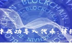 如何在小狐钱包中成功导入代币：详细步骤与注