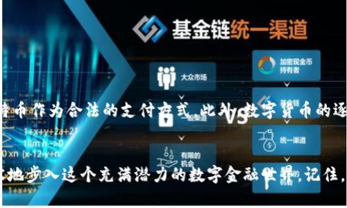   全面解析比特币中文电子钱包地址：安全、使用技巧与市场前景 / 
 guanjianci 比特币, 电子钱包, 安全性, 使用技巧 /guanjianci 

什么是比特币电子钱包地址？
比特币电子钱包地址是持有者用来接收和发送比特币的唯一标识符。它类似于银行账户号码，但其结构具有高度的技术性和安全性。一个比特币钱包地址通常由一串字母和数字组成，例如一个典型地址会以“1”或“3”开头，长度为26到35个字符，具有一定的随机性以确保安全性。

地图：比特币钱包是如何工作的
比特币钱包本质上是一种软件程序，它存储着区块链上与用户持有的比特币相关的信息。比特币并不以物理形态存在，而是在比特币网络中以交易记录和余额的形式存在。当用户向某个比特币地址发送资金时，这个交易会被网络的矿工验证并记录在区块链上，确保交易的安全性和不可篡改性。

如何获取比特币电子钱包地址
获取比特币钱包地址相对简单。用户首先需要选择一个适合自己的电子钱包类型，包括桌面钱包、移动钱包、网页钱包和硬件钱包等。以下是常见的获取电子钱包地址的步骤：
1. **选择钱包类型**：根据个人需求选择适合的电子钱包类型。
2. **下载或注册**：访问官方网站或应用商店，下载所选钱包程序并进行注册。
3. **生成地址**：完成设置之后，钱包程序会自动生成比特币地址，用户可以直接使用该地址接收比特币。 


比特币中文电子钱包地址的优势
中文电子钱包的兴起，极大地方便了中国用户的操作。首先，很多中文钱包平台提供便捷的注册及操作流程，用户易于上手；其次，中文界面的使用降低了语言障碍，让更多人能够轻松管理他们的数字资产；最后，许多中文电子钱包提供本地支持和服务，用户可以随时获得帮助。同时，这些平台也常常与本地的银行卡或支付方式相结合，进一步简化了资金的进出。

比特币电子钱包的安全性
安全性始终是用户在选择比特币电子钱包时最关注的焦点之一。为了保护资金，用户可采取多项安全措施：
- **启用双重验证**：通过绑定手机或邮箱，可以在尝试登录时增加额外的安全保障。
- **保持软件更新**：定期检查并更新钱包软件，可以有效阻止潜在的安全隐患。
- **使用冷钱包**：对于大额比特币持有者，使用硬件钱包或纸质钱包，这类钱包与互联网绝缘，能有效保护用户资产。

使用比特币的技巧
熟悉比特币的使用不仅限于发送和接收。以下是一些实用技巧，可以帮助用户更好地使用比特币：
- **小额试探**：首次进行比特币交易时，建议先发送少量比特币，以确认交易过程的流畅性和安全性。
- **保存交易记录**：在每次交易后，保存相关记录和交易哈希，以便后续查询和解决潜在问题。
- **关注市场动态**：比特币市场变化迅速，用户应关注价格动态和相关新闻，合理决定买入或卖出时机。


比特币的市场前景
随着区块链技术的不断发展和金融科技的进步，比特币作为传统金融体系中的一种新颖资产，拥有着可观的发展前景。越来越多的企业与投资者开始接受比特币作为合法的支付方式。此外，数字货币的逐渐普及也让比特币在国际贸易、投融资等领域展现出强大的潜力。

结论：拥抱数字未来
比特币作为一个颠覆传统金融存在的数字货币，有其独特的理念与价值。通过深入了解比特币电子钱包地址的生成、使用、安全性及市场前景，用户可以更从容地步入这个充满潜力的数字金融世界。记住，知识就是力量，拥抱数字货币的未来，或许将成为一种不可逆转的趋势。