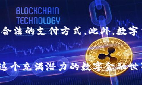   全面解析比特币中文电子钱包地址：安全、使用技巧与市场前景 / 
 guanjianci 比特币, 电子钱包, 安全性, 使用技巧 /guanjianci 

什么是比特币电子钱包地址？
比特币电子钱包地址是持有者用来接收和发送比特币的唯一标识符。它类似于银行账户号码，但其结构具有高度的技术性和安全性。一个比特币钱包地址通常由一串字母和数字组成，例如一个典型地址会以“1”或“3”开头，长度为26到35个字符，具有一定的随机性以确保安全性。

地图：比特币钱包是如何工作的
比特币钱包本质上是一种软件程序，它存储着区块链上与用户持有的比特币相关的信息。比特币并不以物理形态存在，而是在比特币网络中以交易记录和余额的形式存在。当用户向某个比特币地址发送资金时，这个交易会被网络的矿工验证并记录在区块链上，确保交易的安全性和不可篡改性。

如何获取比特币电子钱包地址
获取比特币钱包地址相对简单。用户首先需要选择一个适合自己的电子钱包类型，包括桌面钱包、移动钱包、网页钱包和硬件钱包等。以下是常见的获取电子钱包地址的步骤：
1. **选择钱包类型**：根据个人需求选择适合的电子钱包类型。
2. **下载或注册**：访问官方网站或应用商店，下载所选钱包程序并进行注册。
3. **生成地址**：完成设置之后，钱包程序会自动生成比特币地址，用户可以直接使用该地址接收比特币。 


比特币中文电子钱包地址的优势
中文电子钱包的兴起，极大地方便了中国用户的操作。首先，很多中文钱包平台提供便捷的注册及操作流程，用户易于上手；其次，中文界面的使用降低了语言障碍，让更多人能够轻松管理他们的数字资产；最后，许多中文电子钱包提供本地支持和服务，用户可以随时获得帮助。同时，这些平台也常常与本地的银行卡或支付方式相结合，进一步简化了资金的进出。

比特币电子钱包的安全性
安全性始终是用户在选择比特币电子钱包时最关注的焦点之一。为了保护资金，用户可采取多项安全措施：
- **启用双重验证**：通过绑定手机或邮箱，可以在尝试登录时增加额外的安全保障。
- **保持软件更新**：定期检查并更新钱包软件，可以有效阻止潜在的安全隐患。
- **使用冷钱包**：对于大额比特币持有者，使用硬件钱包或纸质钱包，这类钱包与互联网绝缘，能有效保护用户资产。

使用比特币的技巧
熟悉比特币的使用不仅限于发送和接收。以下是一些实用技巧，可以帮助用户更好地使用比特币：
- **小额试探**：首次进行比特币交易时，建议先发送少量比特币，以确认交易过程的流畅性和安全性。
- **保存交易记录**：在每次交易后，保存相关记录和交易哈希，以便后续查询和解决潜在问题。
- **关注市场动态**：比特币市场变化迅速，用户应关注价格动态和相关新闻，合理决定买入或卖出时机。


比特币的市场前景
随着区块链技术的不断发展和金融科技的进步，比特币作为传统金融体系中的一种新颖资产，拥有着可观的发展前景。越来越多的企业与投资者开始接受比特币作为合法的支付方式。此外，数字货币的逐渐普及也让比特币在国际贸易、投融资等领域展现出强大的潜力。

结论：拥抱数字未来
比特币作为一个颠覆传统金融存在的数字货币，有其独特的理念与价值。通过深入了解比特币电子钱包地址的生成、使用、安全性及市场前景，用户可以更从容地步入这个充满潜力的数字金融世界。记住，知识就是力量，拥抱数字货币的未来，或许将成为一种不可逆转的趋势。