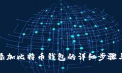 小狐钱包添加比特币钱包的详细步骤与