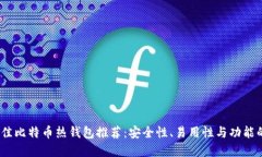 2023年最佳比特币热钱包推荐：安全性