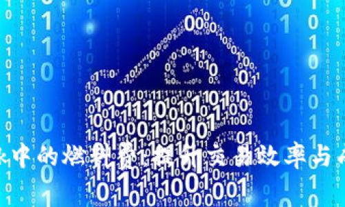 如何管理MetaMask中的燃料费：提升交易效率与成本控制的实用指南